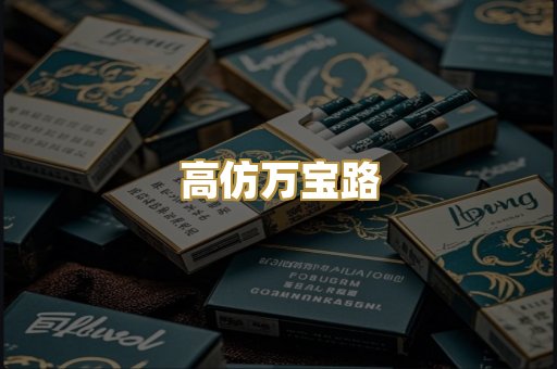 高仿万宝路